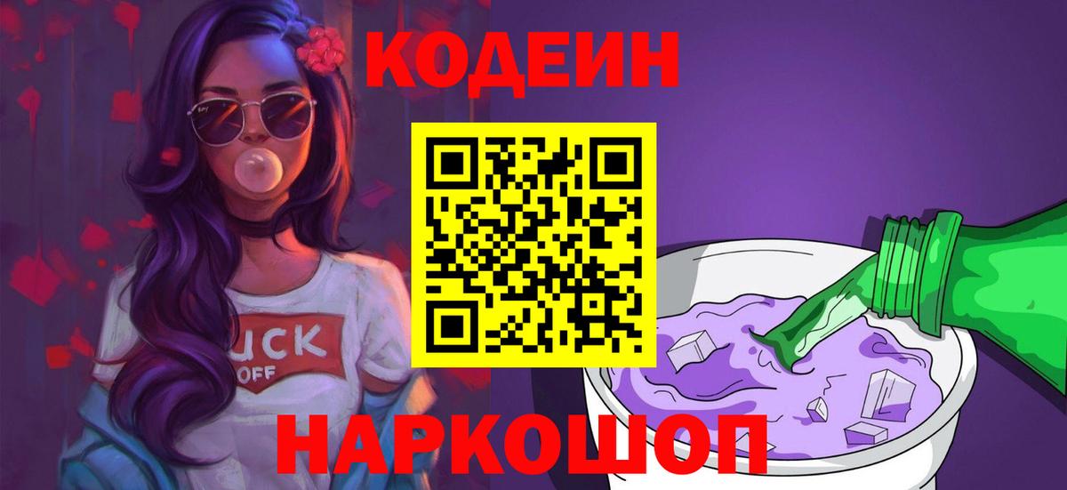 Codein напиток Lean (лин) Черемхово